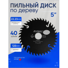Диск пильный по дереву 125х1,8х22.23 , 40 зуб , 1 шт.